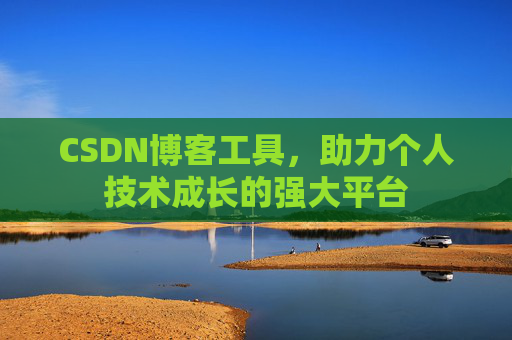 CSDN博客工具,助力个人技术成长的强大平台