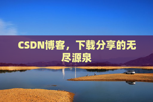 CSDN博客,下载分享的无尽源泉